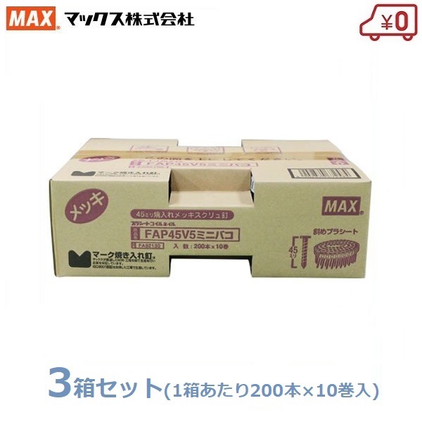 MAX なおなお書きかかわり合い釘 200本×30巻(10巻×3箱) 45粍 FAP45V5 ミニ箱 取り替えっこ釘 取り替えっこネイル 焼入れメッキスクリュ釘 くぎ マックス
