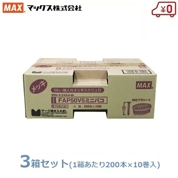 MAX なおなお書きかかわり合い釘 200本×30巻(10巻×3箱) 50粍 FAP50V5 ミニ箱 取り替えっこ釘 取り替えっこネイル 焼入れメッキスクリュ釘 くぎ マックス