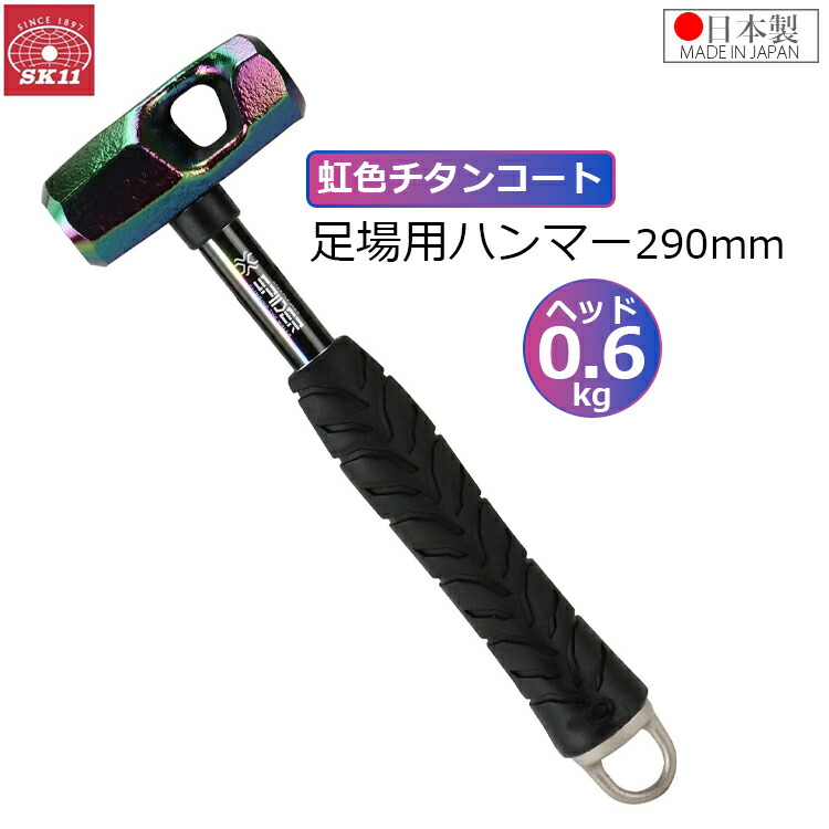 SK11 足場用ハンマー 両口ハンマー 金槌 金づち ハンマー レインボー 290mm 0.6kg 日本製 プロ 職人 現場 大工 かっこいい 虹色チタンコーティング SPD-AH06P