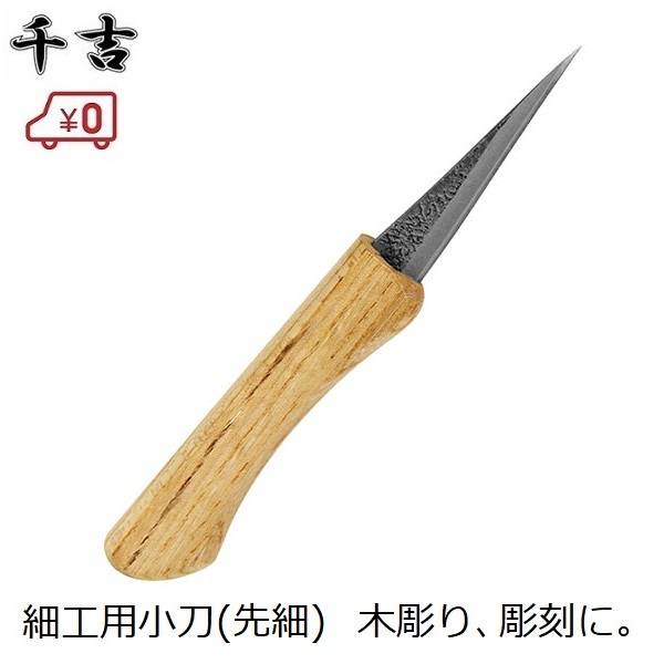 千吉 小刀 先細(サック付き)