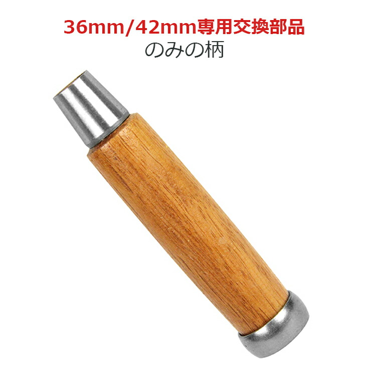 楽天市場】ノミの柄 24mm 30mm用 NO.4 鑿の柄 鑿用 追入のみ