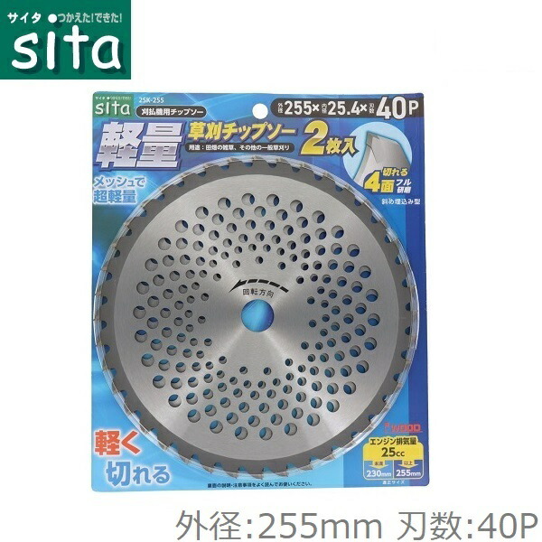 楽天市場】sita 山林下刈チップソー 255mm×60P チップソー 刈払機 刈