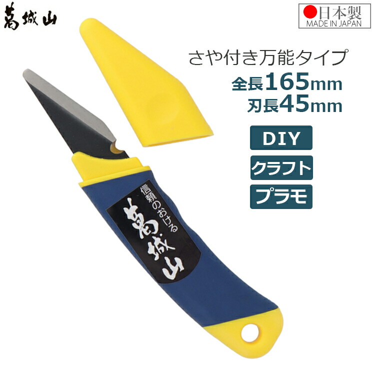 【楽天市場】葛城山 カッター カッターナイフ さや付き 日本製 刃長45mm 全長165mm 万能 DIY クラフト 事務 工作 レザー