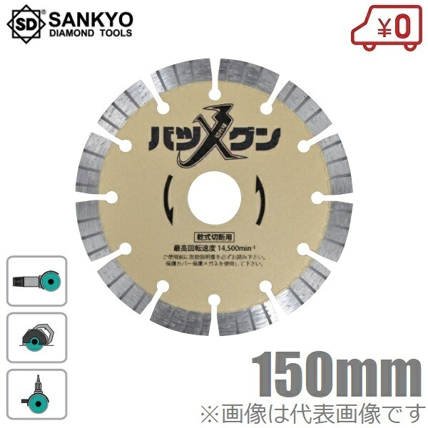 三京金剛石 鋭さバツグン SW-BG6 150粍 レコード盤圧砕機 電動圧砕機 混凝土用 立ちはだかる用 切りおとす御先棒 切りおとす手道具 手道具