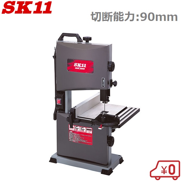 SK11 卓上 バンドソー 100V SWB-300W 大工仕事用 替刃手合い 切りはなす機