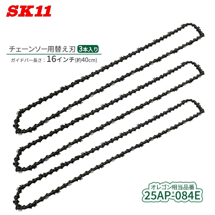SK11 シャープ チェーンソー 替刃 オレゴン品番25AP-084E 3本入り ソーチェーン ソーチェン 16インチチェンソー 替え刃 交換刃 エンジン 電動 S25-84E/3|S.S.N