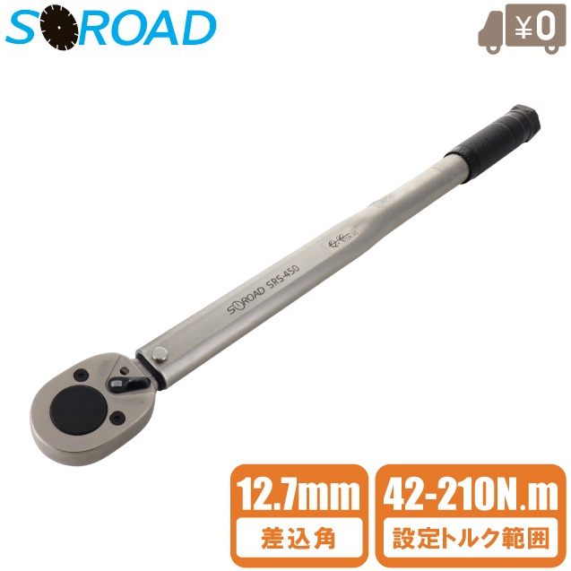 SOROAD トルクレンチ プレセット型トルクレンチ 12.7mm SRS-450 プリセット型 自転車 ロードバイク タイヤ交換 工具 自動車