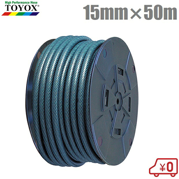トヨックス 散水ホース 15mm×50m トヨフィットホースL FTH-1550BL 園芸ホース 農業用ホース 散水用ホース 家庭用