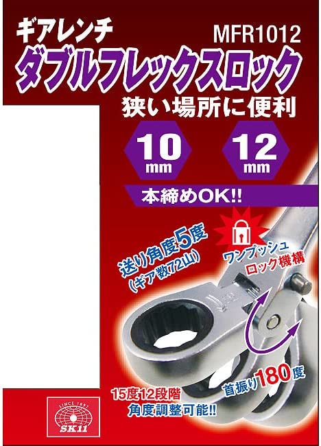 代引き手数料無料 SK11 ラチェットレンチ 首振ギアレンチ 10mm 12mm MFR1012R 本締可能 フレックスレンチ レンチ スパナ 工具  noticiaemumminuto.com.br