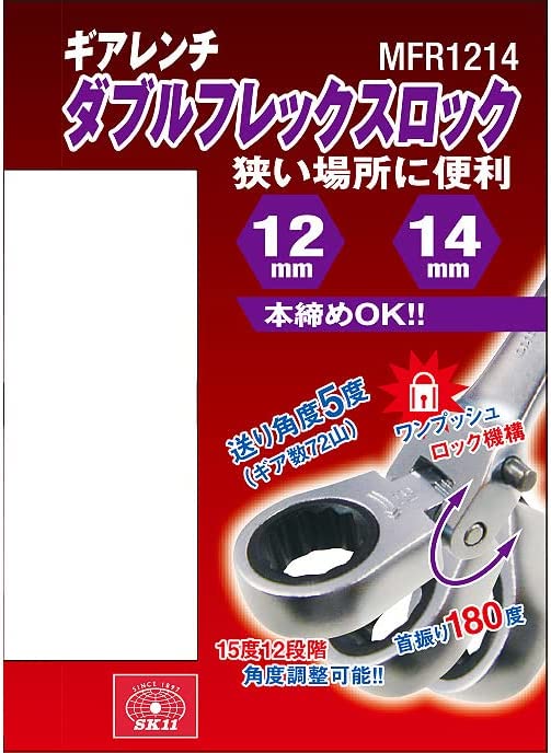 市場 SK11 ラチェットレンチ 本締可能 首振ギアレンチ MFR1214R 12mm 14mm