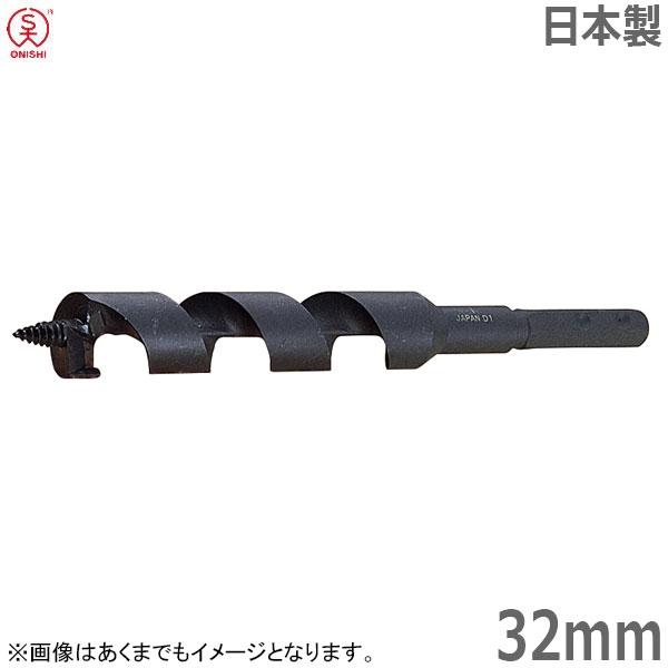 大西工業 ネイルビット No.12 径32mm 全長215mm チャック13mm 穴あけ用 ツーバイフォー工法 木造枠組壁工法 日本製 電気ドリル
