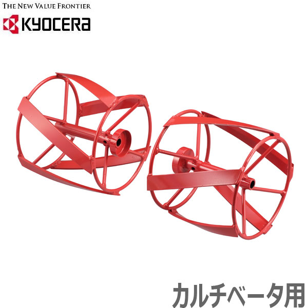京セラ 耕運機用カルチベータ用スパイラルローター 左右セット 耕うん機アクセサリー 旧リョービ|S.S.N