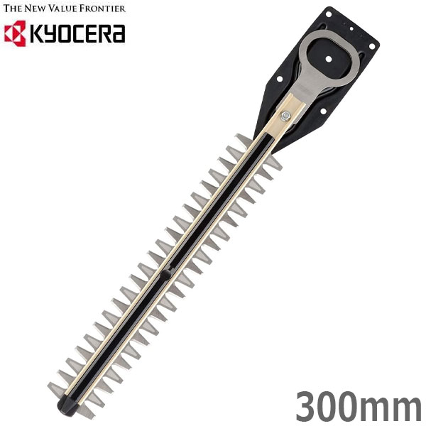 楽天市場】京セラ ヘッジトリマー用高級刃 300mm 替え刃 剪定バリカン