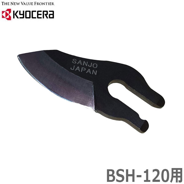 京セラ 充電式剪定ばさみ BSH-120用高級替刃 替え刃 電動鋏 剪定鋏 はさみ 替刃 旧リョービ