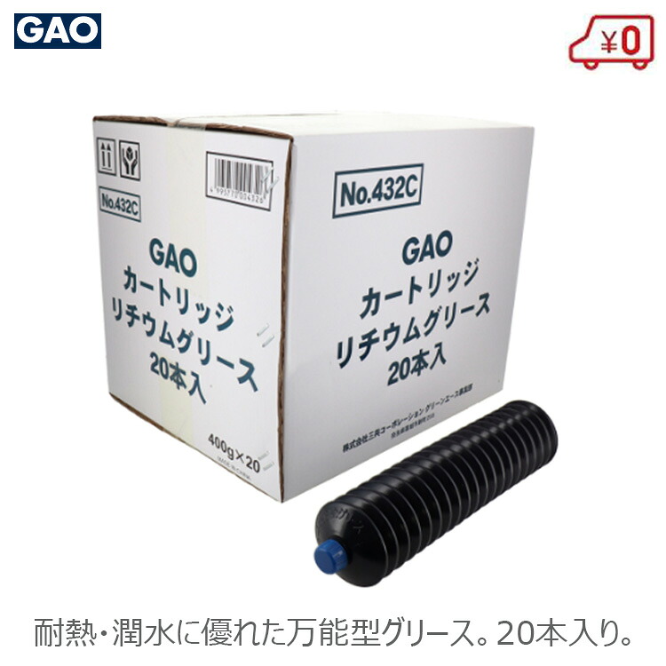 GA GAO リチュームグリース 432C 実業用油絵の具 高速道路ベアリング差し油 耐熱 耐水 坦々たる 防錆 乗用車 自動二輪車 農機具 シャッター 電動物の具等 シャシー 組み上げる 機械類 ベアリング 歯車 ピン 実業機械類 転がり すべり軸 針金 サビ打ちきり 屋内外 20本入り口・入口