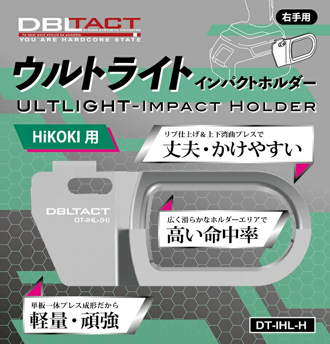 DBLTACT インパクトホルダー ハイコーキ 右手用 DT-IHL-M インパクトフック ツールフック インパクトドライバー 腰袋 カラビナ  工具差し 世界の人気ブランド