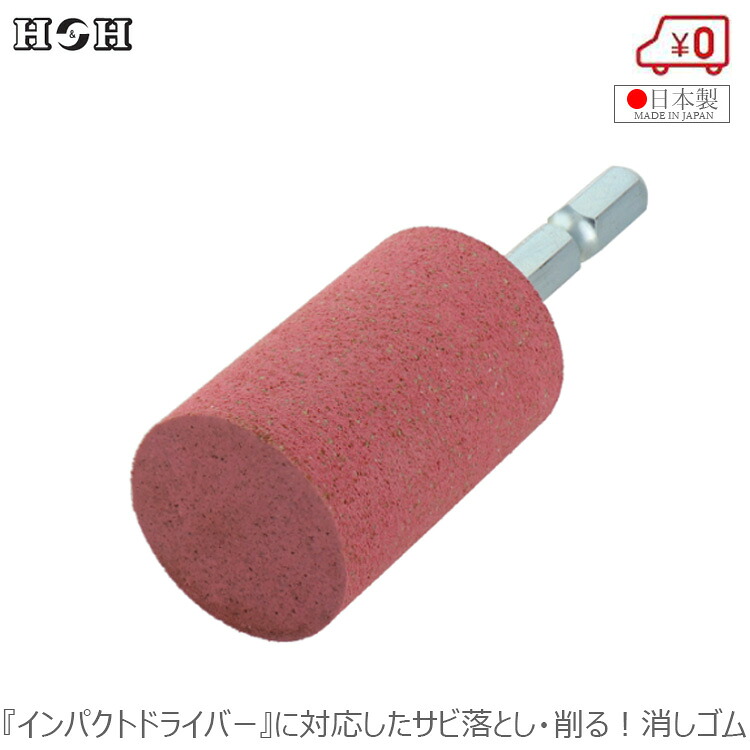 【楽天市場】H&H サビ取り消しゴム 六角軸軸付砥石 鉄 アルミステンレス 真鍮等金属 #60 G6-02 外径25mm 錆落し 研磨切削 ...