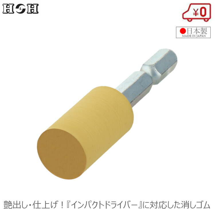 楽天市場】H＆H サビ取り消しゴム 六角軸軸付砥石 鉄 アルミ