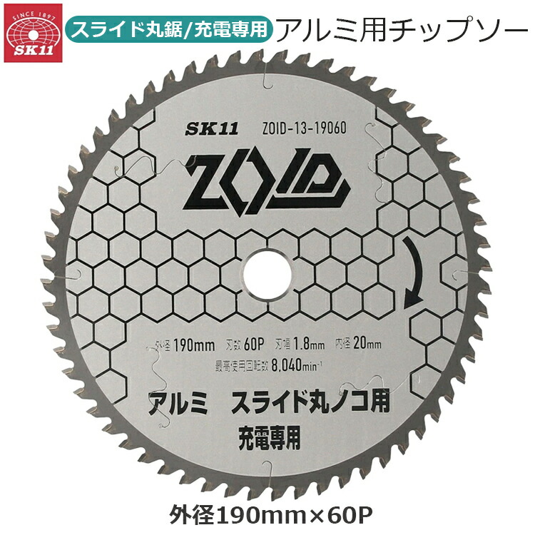 SK11 ZOID 丸ノコ チップソー 充電丸鋸 アルミ用 外径190mm 60P 刃幅1.8mm 内径20mm 金属チップソー 切断作業 ZOID-13-19060