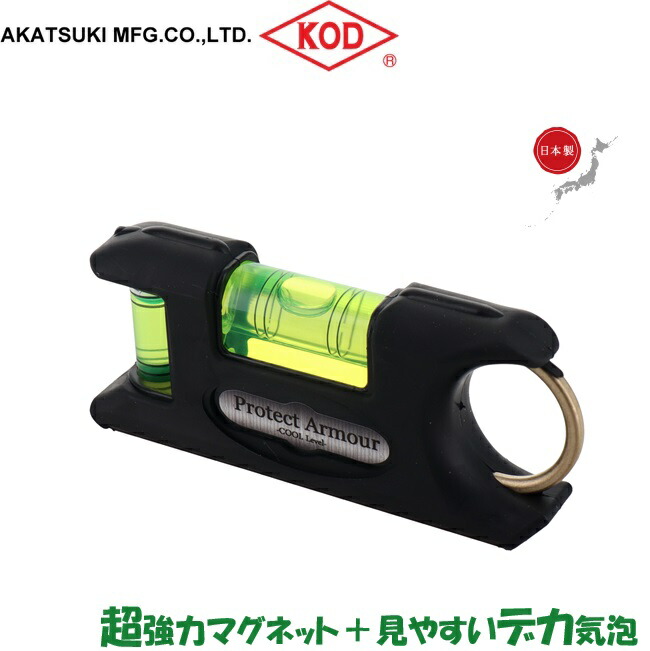 楽天市場】KOD 水平器 マグネット付 85mm SL-85 小型 スマートレベル