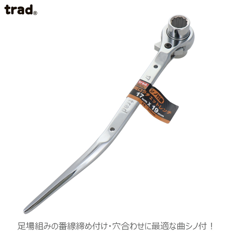 【楽天市場】trad シノ付曲両口ラチェットレンチ ロング レンチ 17×19mm TRW-1719L 工具 足場 番線 穴合わせ 曲シノ ...