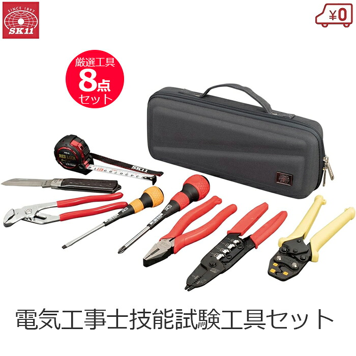 SK11 電気工事士技能試験 工具セット 8点セット プロ仕様 指定工具 電気工事士 技能試験 対応 対策 電気工事士技能試験セット2 SDK-9TCPG