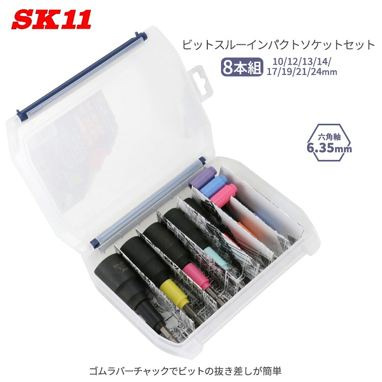 SK11 ビットスルーインパクトソケットセット 8本組 SKN-81024 10/12/13/14/17/19/21/24mmn ナットボルト締付用ソケット ゴムラバーチャック 6.35mm六角軸 ビット 工具セット ツールセット
