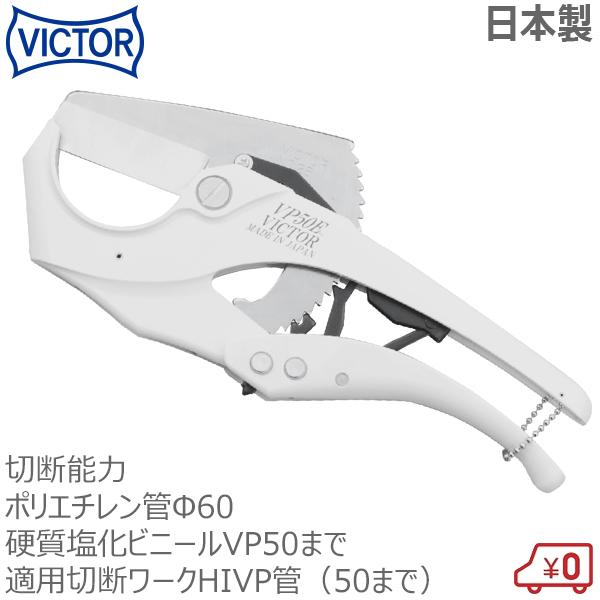 優勝者 エンビカッター VP-50E 切りはなす収容能力:固体性塩化ビニールVP50 ポリエチレン管φ60 日本製