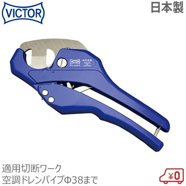 優勝者足し加える ドレンパイプカッター冷房装置用 AC25 切りはなす電気容量:冷房装置ドレンパイプφ38 日本製
