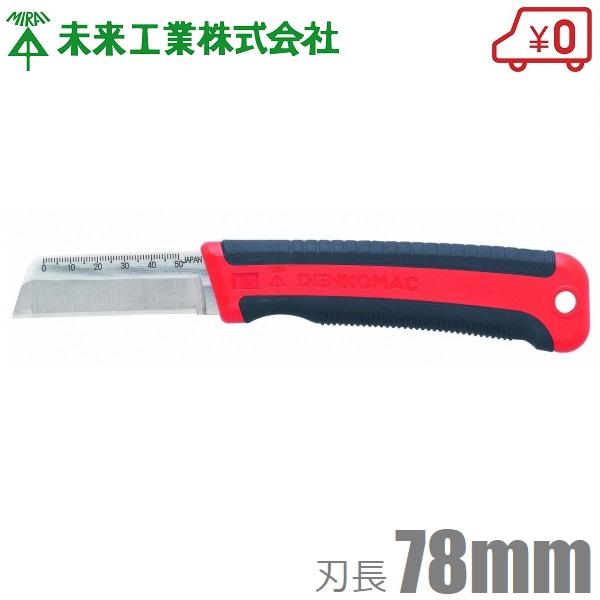 レコバ　カスタム電工ナイフ他 楽天市場】未来工業 電工ナイフ デンコーマック ショート