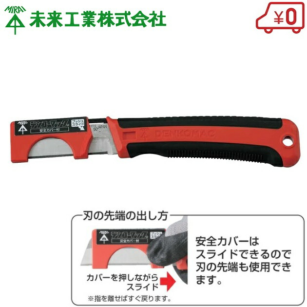 未来工業 電工ナイフ デンコーマック 安全カバー付 DM-12SLH 本体のみ 電工マック ケーブル 皮むき ナイフ 工具 5,075円