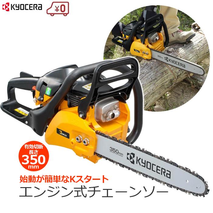 京セラ エンジン式チェーンソー エンジンチェーンソー チェーンソー チェンソー 排気量34.0ml 切断長さ350mm 簡単エンジン始動 家庭用 自動給油 剪定 木材 薪 丸太 ESK-3435|S.S.N