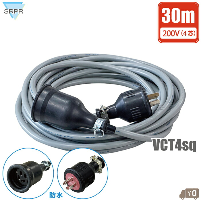 室外 取りひろげる吊りひも 30m 200V 雨合羽 VCT 2sq 4芯 ワット数吊りひも 三相 200雄捩子 ワット数繋ぎ 3相 差し込み ワット数有線テレビ 丸 2000W