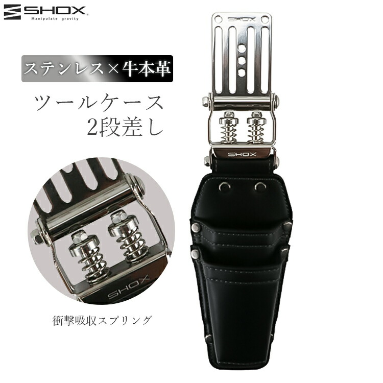 SHOX ツールケース 2段差し 腰袋 工具差し 工具 サック 本革 レザー ステンレス プロ仕様 日本製 職人 高耐久 衝撃吸収 現場 大工 かっこいい SHX-1