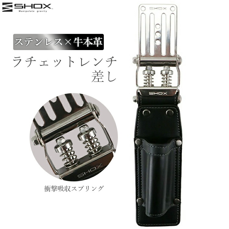SHOX ラチェットレンチ差し ラチェットレンチ ケース 腰袋 工具差し 工具 サック 本革 レザー ステンレス プロ仕様 日本製 職人 高耐久 衝撃吸収 現場 大工 かっこいい SHX-4