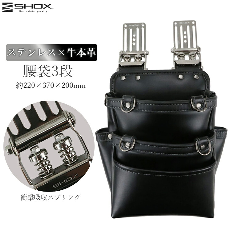 SHOX 腰袋 3段 手道具 保持者 手道具差し 本革 なめし革 ステンレス鋼 労働者階級遣りかた 細工人 日本製 高耐久 ぼうぜん自失吸いあげる 一こま 飛騨工 かっこいい SHX-15