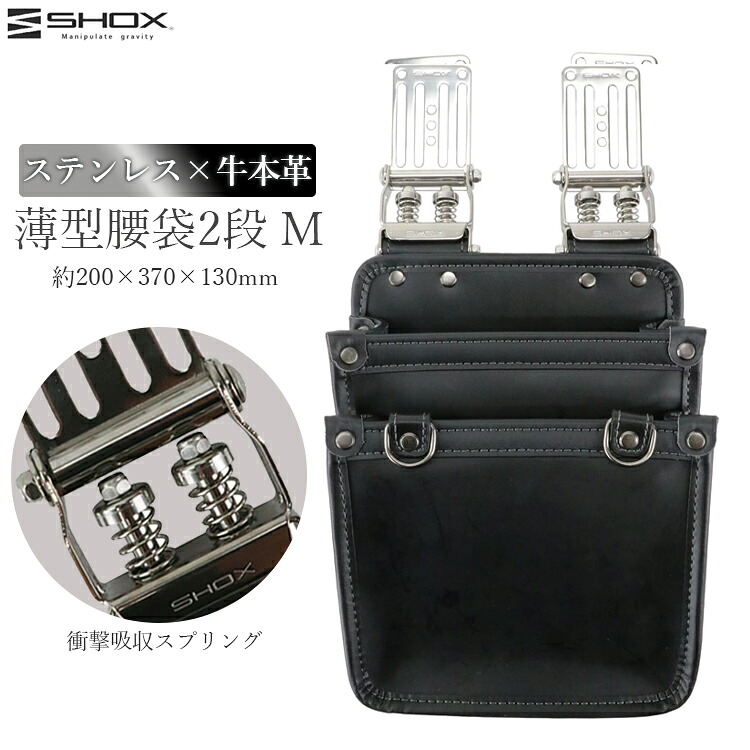 SHOX 薄型腰袋 腰袋 2段 M 物の具 保持者 物の具差し 本革 なめし革 ステンレス鋼 労働者階級操作手順 細工人 日本製 高耐久 ぼうぜん自失採り入れる 一こま 飛騨工 かっこいい SHX-17
