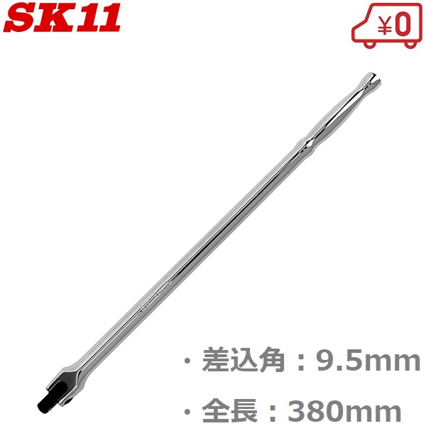 楽天市場】SK11 ラチェットハンドル ロング SRH3CL 差込角9.5mm 全長280mm : Ｓ．Ｓ．Ｎ