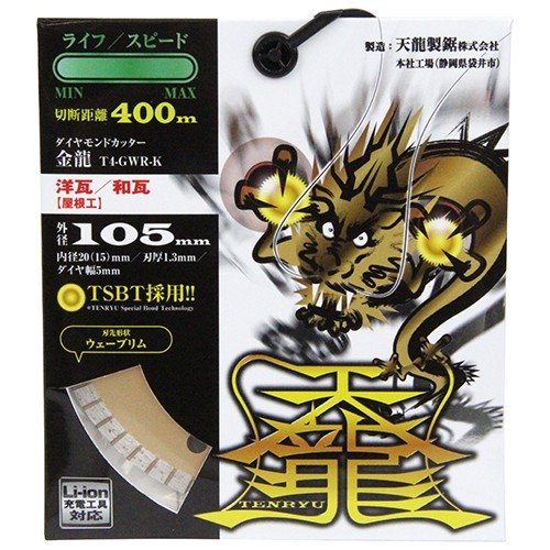TENRYU ダイヤモンドカッター 金龍105 T4-GWR-K 瓦用 カワラ用 外径:105mm 孔径:20mm(15mm) ディスクグラインダー刃