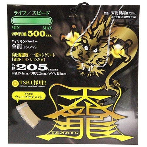 TENRYU ダイヤモンドカッター 金龍205 T8-GWS 外径:205mm 内径:25.4mm コンクリート用 モルタル用 レンガ用 大理石用 ディスクグラインダー刃