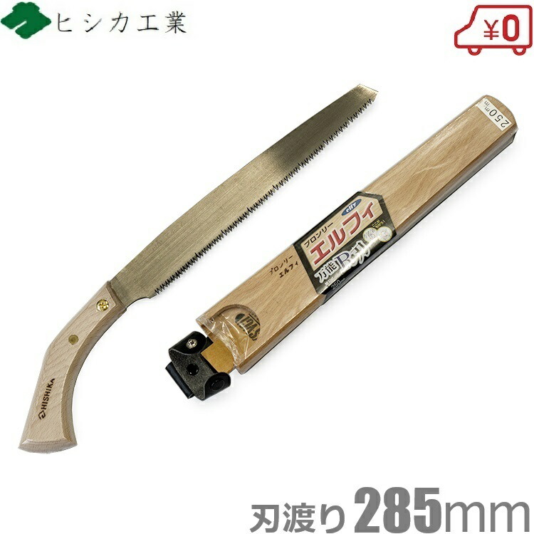 剪定のこぎり プロ用 エルフィ万能Ｒ刃 剪定鋸 剪定ノコギリ サヤ付き 替刃式 285mm 太枝 のこぎり 鋸 ノコギリ プロ用 本職向け 横挽 植木 果樹 造園 伐採 伐根 ヒシカ印 日本製