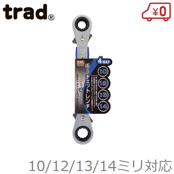 楽天市場】trad 両口 ラチェットレンチ 6/8/10/12mm T4I-0612 レンチ 