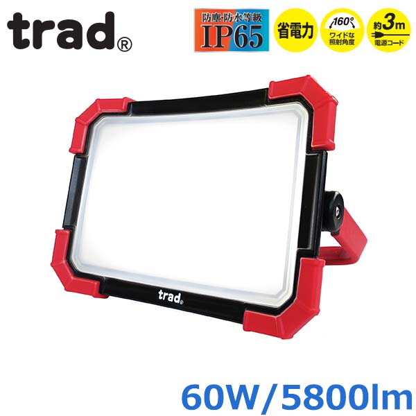 trad 投光器 LED 投光機 薄型 60W 100V 5800ルーメン TSL-60W 屋外 防塵防滴 キャンプ ガレージ 倉庫作業 アウトドア