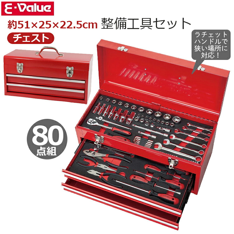 E-Value 工具セット ツールセット 80点組 チェスト ラチェットハンドル 整備工具セット ボックス型 引き出しタイプ 狭い場所 工具箱 常備 家庭 オフィス 家具組み立て DIY EST-2680RE｜Ｓ．Ｓ．Ｎ