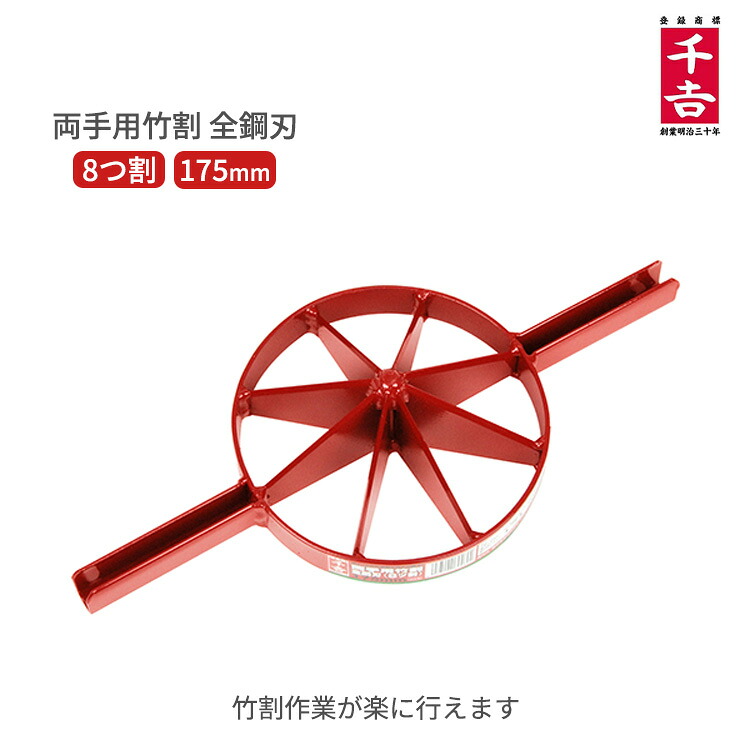 千吉 竹割り器 両手 竹割器 8割 175mm 全鋼刃 竹割り器具 竹割り 包丁竹割包丁 竹切り 竹細工