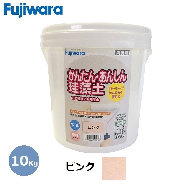 フジワラ化学 珪藻土 かんたんあんしん珪藻土 ピンク 10kg 簡単 壁材 水性 補修 安全 リフォーム 内装 調湿 おしゃれ DIY