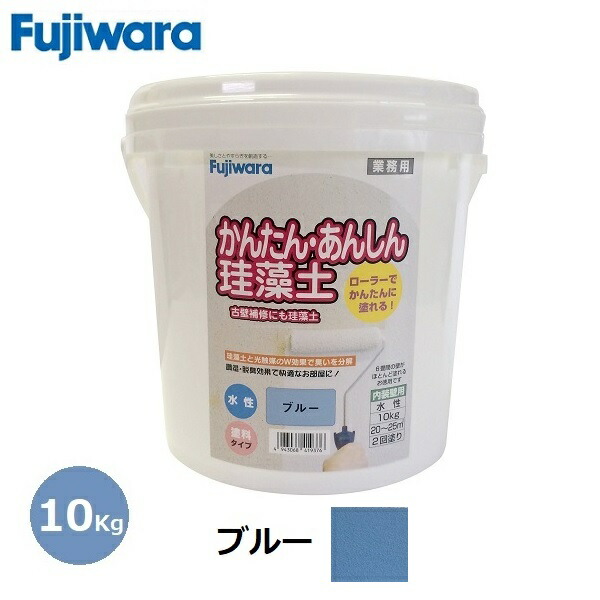 フジワラ舎密学 ケイ藻土 かんたんあんしんケイ藻土 青色 10kg 飾り気の無い 水溶性 壁用 塗り替え 古壁 取りつくろう 今めかしい リフォーム 土壁 調湿 取りつくろう備品 DIY