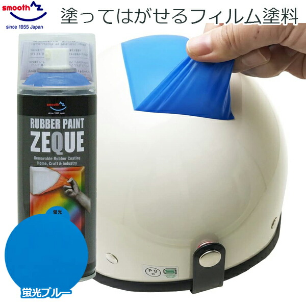 楽天市場】AZ エーゼット ラバーペイント マットスカイブルー 水色 400ml ラバースプレー 塗料 スプレー はがせる 塗装 車 バイク ボディ  ホイール 自転車 日用品 DIY ZEQUE RP-15 : Ｓ．Ｓ．Ｎ