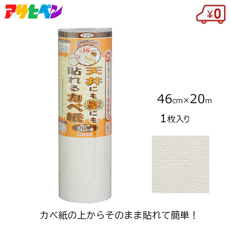 アサヒペン 壁紙 粘着タイプ 重ね貼り 天井 壁 幅46センチ 長さ20メートル 低ホルムアルデヒド ビニルカベ紙 紙カベ紙 ベニヤ板 しっくい壁 ツヤ消し塗装面 ツヤ消し塗装面 ツヤあり塗装面 化粧合板