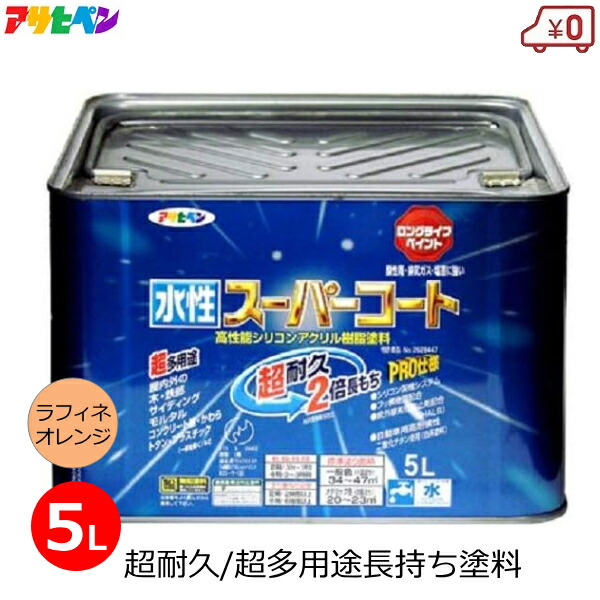 アサヒペン 水性塗料 5L ラフィネオレンジ スーパーコート 超多用途 塗料 無臭 1回塗り 超耐久 防カビ サビ止め 屋外 屋内 外壁 DIY